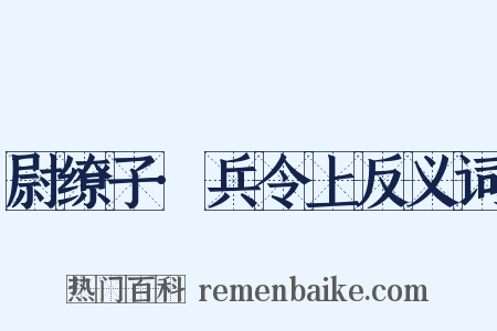 尉缭子·兵令上反义词是什么意思的图片